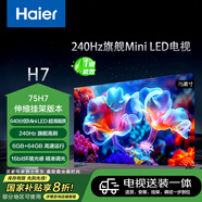 海爾（Haier）【山茶花系列】包安裝版【伸縮掛架送裝一體】75H7 75英寸640分區(qū)MiniLED游戲電視+安裝服務含掛架