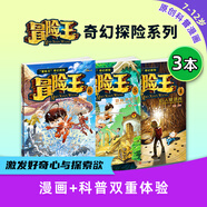 第7輯上新！冒險王奇幻探險系列《奇趣動物世界》《沙漠秘咒手冊》《神秘的瑪雅密碼》《巨人復活傳》《詭秘黃金國》《冒險王6：極地風云》《冒險王7：幻窟隱龍》7-12歲百科知識好奇心想象力 【現(xiàn)貨24h發(fā)出