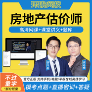 環(huán)球網(wǎng)校2025年房地產(chǎn)估價(jià)師網(wǎng)課 評(píng)估師視頻課程 房估師精講課件 考試歷年真題 習(xí)題庫(kù) 【理論與方法】單科 精講班【教材精講+電子講義+題庫(kù)】