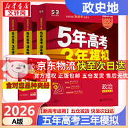 【科目自選】2026B版2026A版5年高考3年模擬高中總復習 53五三高考b版a版五三A版五三B版 五年高考三年模擬2026含2025高考真題高中一二三輪高三復習資料新高考總復習曲一線(xiàn)中小學(xué)教輔 【
