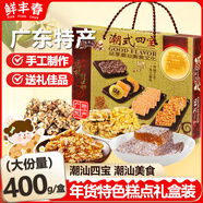 鮮豐春 廣東潮汕特產(chǎn)小吃伴手禮糕點(diǎn)糖點(diǎn)特產(chǎn)團(tuán)購(gòu)禮盒400克點(diǎn)心送禮