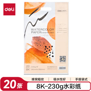 得力（deli）8K水彩紙粗紋230g美術(shù)繪畫紙木棉紙漿初學者水彩水粉畫專業(yè)用紙8開20張73920學生開學禮物