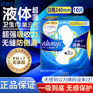護舒寶always液體衛生巾進(jìn)口日用夜用姨媽巾無(wú)感超薄透氣量大防側漏正品 液體 240mm 10片