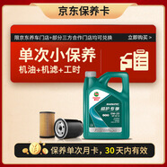 嘉實(shí)多機(jī)油保養(yǎng)單次卡 磁護(hù)全合成機(jī)油機(jī)濾工時(shí) 0W-20GF-6SP 4L30天可用
