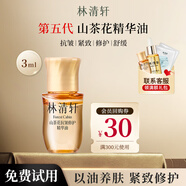 林清軒山茶花修護(hù)精華油5.0潤(rùn)膚油提拉緊致抗皺淡補(bǔ)水面部護(hù)膚官方旗艦 【5.0】山茶花精華油3ml