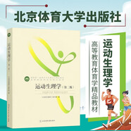 運動生理學(xué) 第二版 高等教育體育學(xué)教程 體育拉伸動態(tài)拉伸體能核心訓(xùn)練書 人體運動理論 體育學(xué)參考學(xué)習(xí)書籍 北京體育大學(xué)出版社
