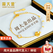 周大金 CHOW TAI KING足金999黃金四葉草手鏈女生輕奢和田玉七夕情人節(jié)禮物送女友老婆 刻字拍（可換款式）