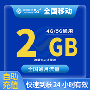 中國移動CHINA MOBILE全國移動10G7天5G7天全國通用7天有效立即到賬下單聯(lián)系客服辦理 1月3次：全國移動2GB24小時有效