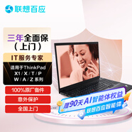 三年全面保（上門(mén)）-適用于ThinkPad X1/X/T/P/W/A/Z系列