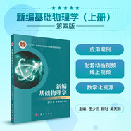 新編基礎(chǔ)物理學(xué)（上冊）（第四版）