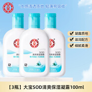 大寶SOD清爽保濕凝露100ml含海藻精華清爽保濕滋潤男女乳液面霜護膚男 【3瓶】清爽保濕凝露100ml