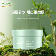 安安金純A'Gensn 橄欖油深層補(bǔ)水睡眠面膜 150g 深層補(bǔ)水 保濕