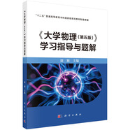 大學(xué)物理（第五版）學(xué)習(xí)指導(dǎo)與題解