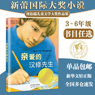 【全系列自選】國際大獎小說(shuō) 學(xué)校推薦小學(xué)生三四五六年級課外閱讀必讀書(shū)籍 中外名著(zhù)兒童文學(xué)國際獲獎小說(shuō) 親愛(ài)的漢修先生愛(ài)德華的奇妙之旅一百條裙子蘋(píng)果樹(shù)上的外婆外公是棵櫻桃樹(shù)波普先生的企鵝 親愛(ài)的漢修先生