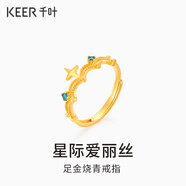 千葉珠寶 黃金足金燒青戒指 魅力綻放因你閃耀手飾計價送女友生日禮物 金重約2.39g/足金戒指/支持多退少補