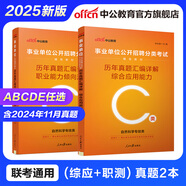 中公教育事業(yè)單位考試用書2025事業(yè)編abcde類真題教材聯(lián)考職業(yè)能力傾向測驗和綜合應(yīng)用能力  陜西湖北貴州云南重慶湖北山西黑龍江江西遼寧吉林內(nèi)蒙古廣西新疆四川青海西藏內(nèi)蒙古包頭湖南浙江事業(yè)單位c類 
