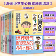 漫畫小學(xué)生心理素質(zhì)訓(xùn)練營（套裝6冊(cè)）