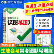 【銷(xiāo)量過(guò)萬(wàn)】現貨萬(wàn)唯八年級會(huì )考生物地理2026萬(wàn)唯中考真題分類(lèi)卷生物地理初二小中考結業(yè)考試全國卷精選1000題萬(wàn)維中考復習試題研究試卷萬(wàn)唯教育授權 2025中考識圖填圖速記-地理生物