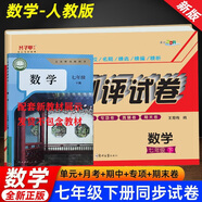 七年級下冊數(shù)學(xué)新人教版試卷正版七年級數(shù)學(xué)下冊人教版新版同步期末復(fù)習(xí)卷專項訓(xùn)練卷子初一下冊數(shù)學(xué)必刷題人教版七下數(shù)學(xué)暑假作業(yè)