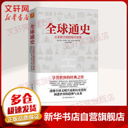 全球通史 從史前到21世紀(jì) 第7版 中文版/新譯版套裝上下2冊 斯塔夫里阿諾斯 北京大學(xué)出版社 世界通史 新華書店正版 多選 全球通史 從史前文明到現(xiàn)代世界
