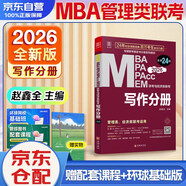 mba聯(lián)考教材2026 199管理類聯(lián)考綜合能力 寫作分冊(cè) 第24版 MPA MPACC MEM（贈(zèng)視頻）