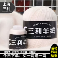 三利上海三利羊絨線正品100%純山羊絨線毛線團中粗手編織毛衣圍巾diy 58米白【今日下單買一送一】 100%山羊絨