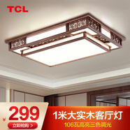 TCL新中式客廳燈吸頂燈仿古實木全屋燈具套餐現(xiàn)代古典中國風(fēng)廣東中山 薦-初喜100*70cm三色調(diào)光106w
