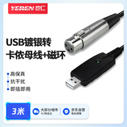 也仁USB轉卡儂母音頻線(xiàn) XLR卡農轉usb錄音線(xiàn) 筆記本臺式電腦接調音臺麥克風(fēng)話(huà)吉他筒錄制3米 YR-YP73