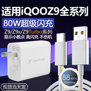 適用iQOOZ9 Turbo充電器頭80W瓦閃充iQOOZ9手機充電器iqooz9x充電 80W【快充頭+1.5米線(xiàn)】適用iQOOZ9全系列