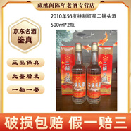紅星 紅星二鍋頭酒特制2002年-2012年 56度500ml清香型陳年老酒【先鑒后發(fā)】 2010年 500mL 2瓶 特制紅星二鍋頭56度