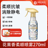 花王（KAO）柔順劑噴霧270ml 香氛衣物除味噴霧去火鍋異味除褶皺去防靜電噴霧