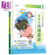 志在香港 美麗香港 自然之旅1 我的家原來(lái)是這里 香港的地理面貌 青少年常識(shí)讀物 香港原版 人文科普 圖文并茂