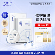 思美潤(rùn)肌源修護(hù)保濕面膜25g*7片敏感肌保濕補(bǔ)水面膜男女適用生日禮物 1盒裝（加贈(zèng)1盒到手2盒）