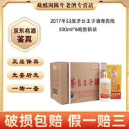 茅臺(tái)貴州名酒茅臺(tái)王子酒尊貴版2017年53度醬香型500ml陳年老酒【先鑒后發(fā)】 2017年 500mL 6瓶 茅臺(tái)王子酒尊貴版