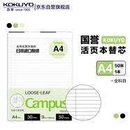 國譽(yù)(KOKUYO)A4活頁紙活頁本替芯初中高中高考考研筆記本子活頁紙內(nèi)頁 全科目 50張/本 1本 WCN-CLL2516