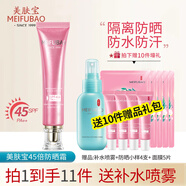 美膚寶美白防曬隔離霜美白防水防汗偽素顏遮瑕bb面部保濕裸妝戶外學(xué)生女 45倍美白防曬+小樣+面膜+精華