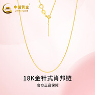 中國黃金（CHINA GOLD）金項鏈女18K金項鏈素鏈肖邦鏈o字水波鏈搭配送老婆送女友生日禮物 18K金肖邦鏈 約0.7g