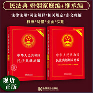 正版2025適用中華人民共和國民法典婚姻法+繼承法實用版家庭夫妻債務(wù)糾紛法律書籍全套法律條文法律基礎(chǔ)知識法律法規(guī)法條司法解釋