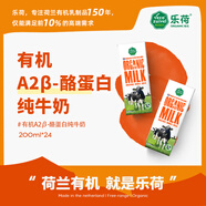 樂荷荷蘭有機a2β-酪蛋白牛奶200ml*24盒 三重有機認證