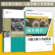 微生物學(xué)教程第4版+習(xí)題全解（含考研真題） 2本套