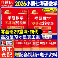 2026 金榜時(shí)代 小侯七 考研數(shù)學(xué)零基礎(chǔ)29堂課線性代數(shù)分冊(cè)【學(xué)習(xí)冊(cè)+答案冊(cè)】套裝共2冊(cè)可搭肖秀榮腿姐政治李永樂復(fù)習(xí)全書武忠祥高數(shù)講義線性代數(shù)張宇基礎(chǔ)30講強(qiáng)化36講1000題使用