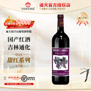 通天通化葡萄酒 8度野生原汁山葡萄酒 甜型紅酒女士微醺 吉林特產(chǎn) 720mL 1瓶 單瓶裝+開瓶器