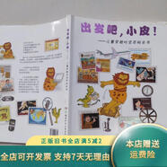 【絕版舊書】出發(fā)吧，小皮?。簝和┰綍r(shí)空百科全書 湖南少年兒童出版社