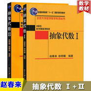 北大版 抽象代數(shù)Ⅰ+Ⅱ 1+2 趙春來 徐明曜 數(shù)學基礎課教材 北京大學出版社 十一五規(guī)劃教材