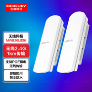 水星（MERCURY）室外無(wú)線網(wǎng)橋套裝2.4G/5G無(wú)線網(wǎng)橋監(jiān)控?cái)z像頭電梯專(zhuān)用wifi點(diǎn)對(duì)點(diǎn)遠(yuǎn)距離傳輸無(wú)線AP室內(nèi)戶外防水CPE 【2.4G無(wú)線網(wǎng)橋套裝·1公里】MWB201L套裝
