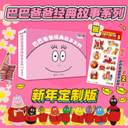 巴巴爸爸經(jīng)典故事新年賀新春版（套裝共10冊 贈巴巴爸爸春節(jié)主題貼紙）