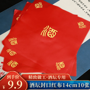佳妍紅布 酒壇蓋封口布蓋酒布酒繩封壇酒罐子蓋頭布14cm10張