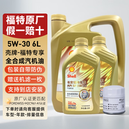 福特原廠機油全合成福睿斯福克斯蒙迪歐翼博翼虎銳界嘉年華探險者專用 殼牌定制  福特5W30全合成機油6L+機濾