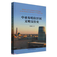 中亞布哈拉汗國文明交往史