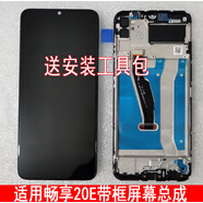 華為（HUAWEI）適用 華為 暢享20E屏幕總成帶框 MLD-AL10顯示觸摸內外液晶屏 暢享20E總成屏幕